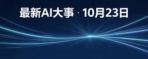 最新AI大事 · 10月23日