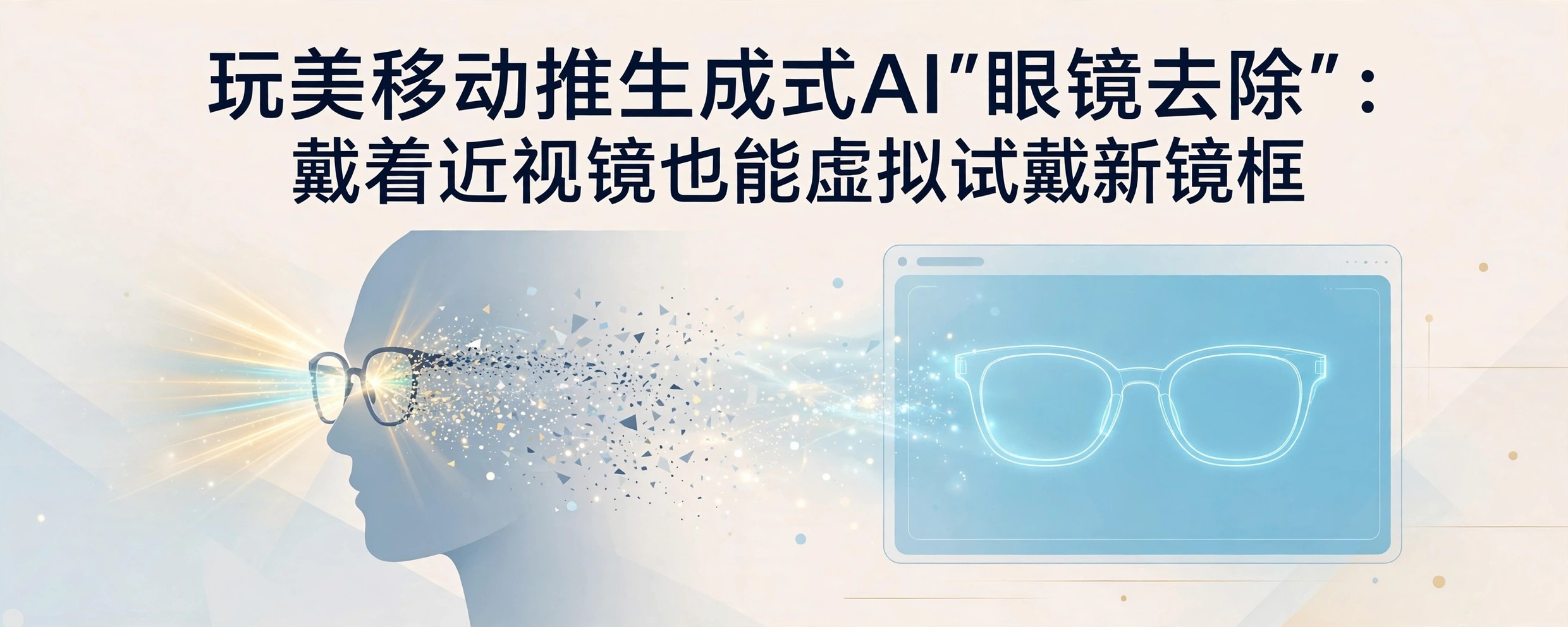 戴旧眼镜用户在屏幕前虚拟试戴新镜框的概念图