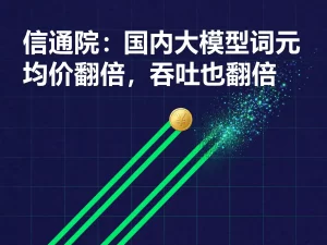 信通院：国内大模型词元均价翻倍，吞吐也翻倍