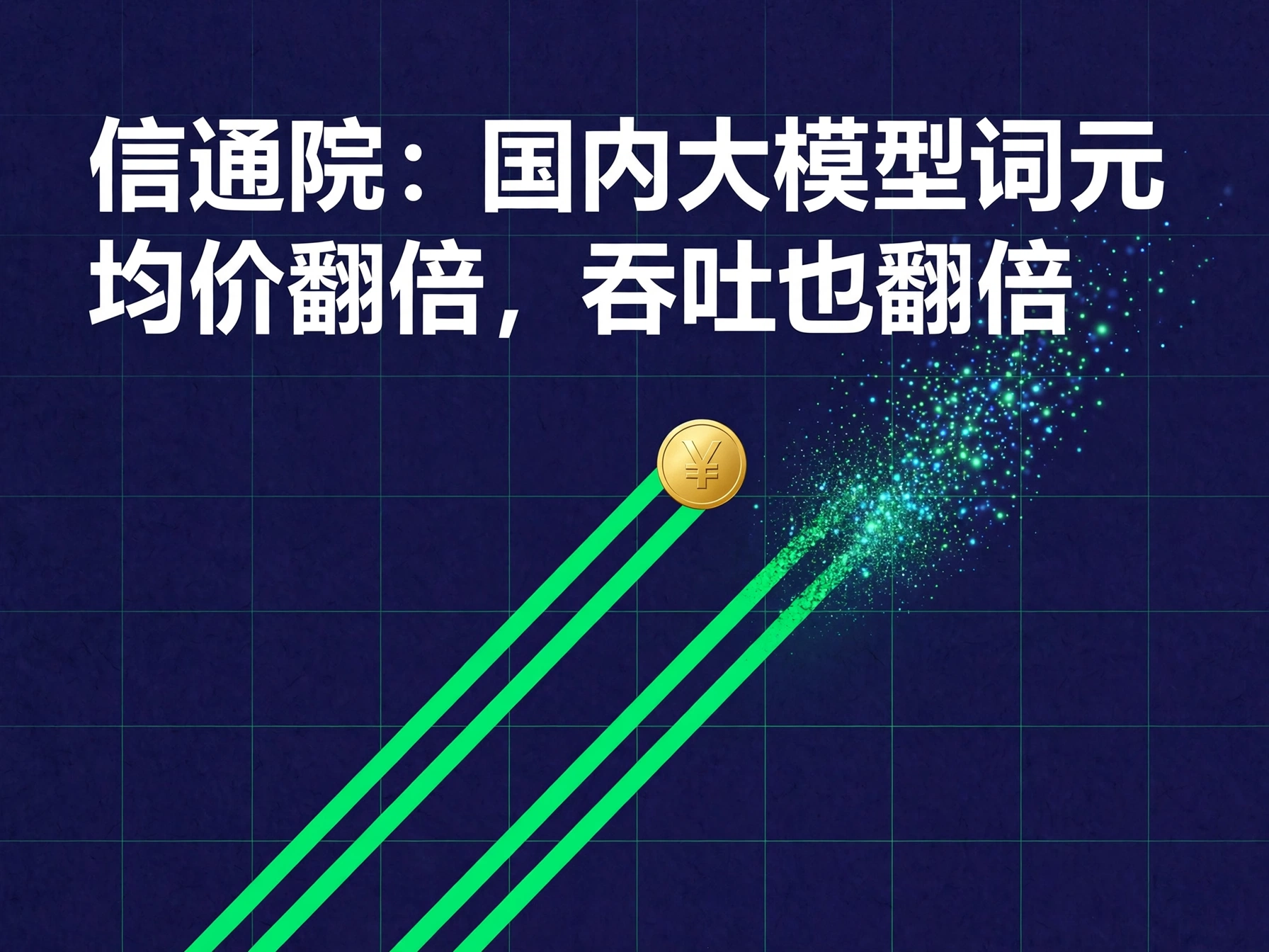 深色网格上两条绿色上升曲线与金色人民币硬币的概念海报。
