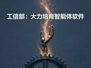 工信部：大力培育智能体软件