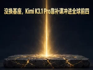 没换基座，Kimi K3.1 Pro靠补课冲进全球前四