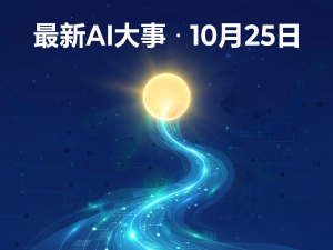 最新AI大事 · 10月25日