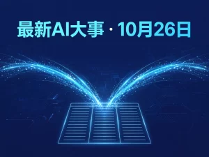 最新AI大事 · 10月26日