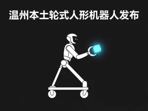 温州本土轮式人形机器人发布