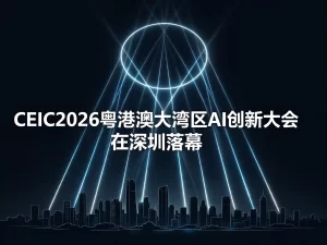 CEIC2026粤港澳大湾区AI创新大会在深圳落幕