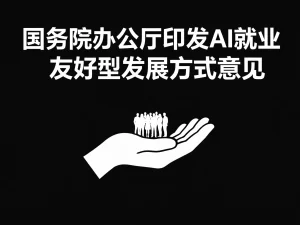 国务院办公厅印发AI就业友好型发展方式意见