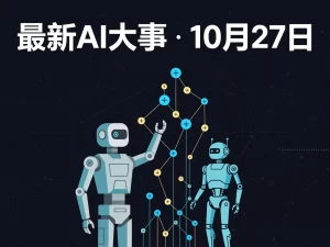 最新AI大事 · 10月27日