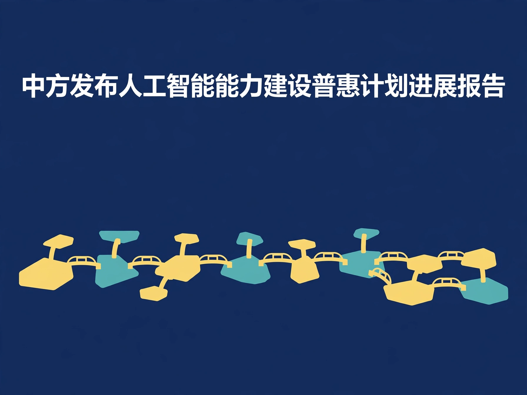 深蓝底白字标题，下方黄色与青色节点连成的桥梁网络，表现普惠与合作。