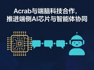 Acrab与端脑科技合作，推进端侧AI芯片与智能体协同