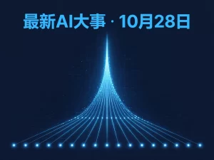 最新AI大事 · 10月28日