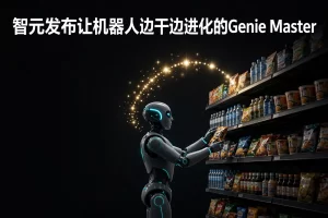 智元发布让机器人边干边进化的Genie Master