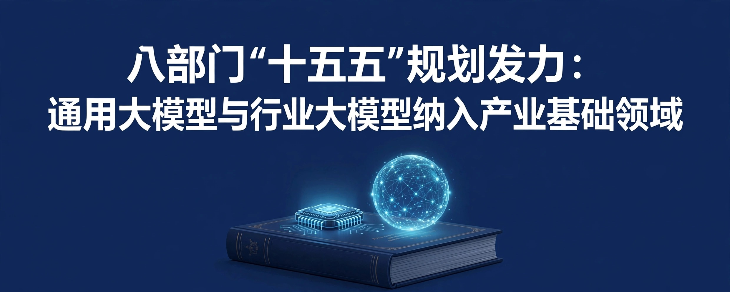 政策文件托举芯片与大模型概念图：大模型纳入产业基础领域