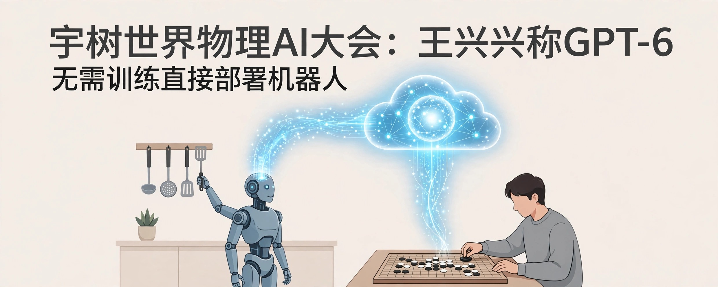 宇树人形机器人在厨房抓取厨具、与人对弈围棋的概念图