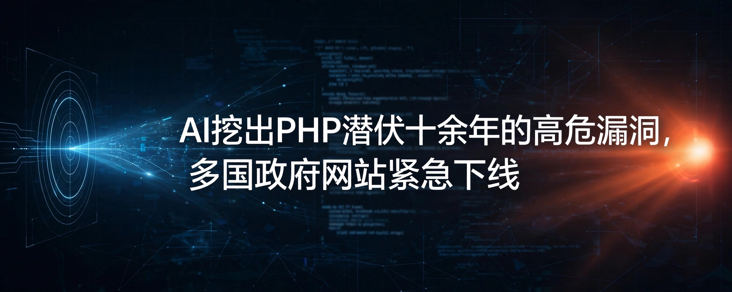 AI扫描代码发现漏洞、红色警示灯亮起的概念图