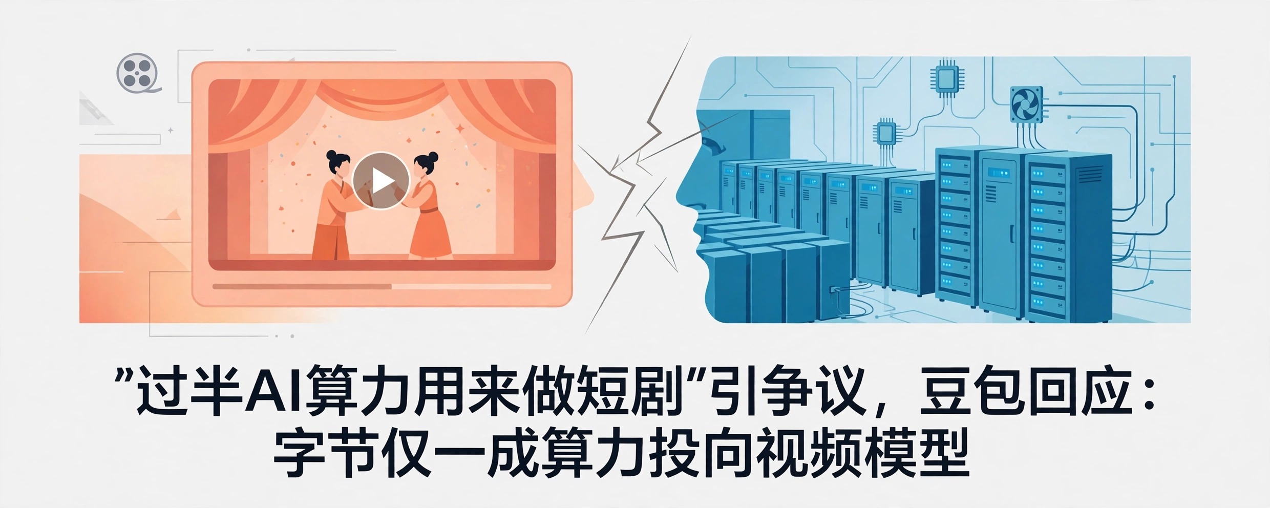 短剧播放画面与服务器算力机房对峙的概念图