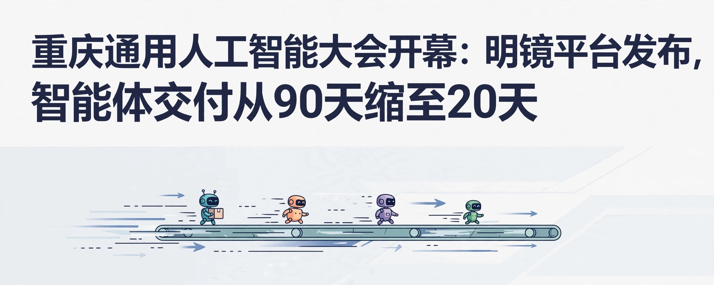 智能体在流水线上批量生产、加速交付的概念图