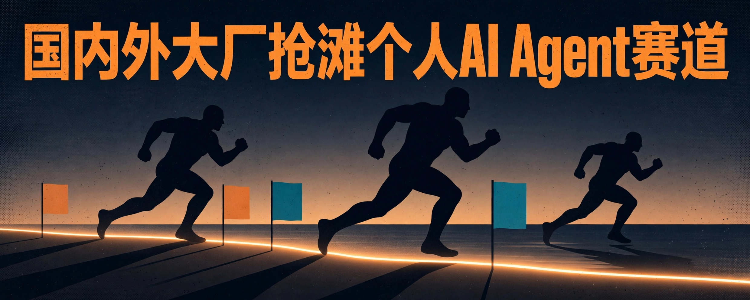 国内外大厂抢滩个人AI Agent赛道概念海报：巨人剪影沿发光海岸线冲锋，岸边插着纯色旗帜，象征大厂抢占个人AI Agent滩头