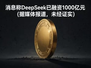 消息称DeepSeek已融资1000亿元（据媒体报道，未经证实）