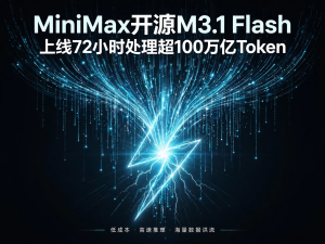 MiniMax开源M3.1 Flash，上线72小时处理超100万亿Token