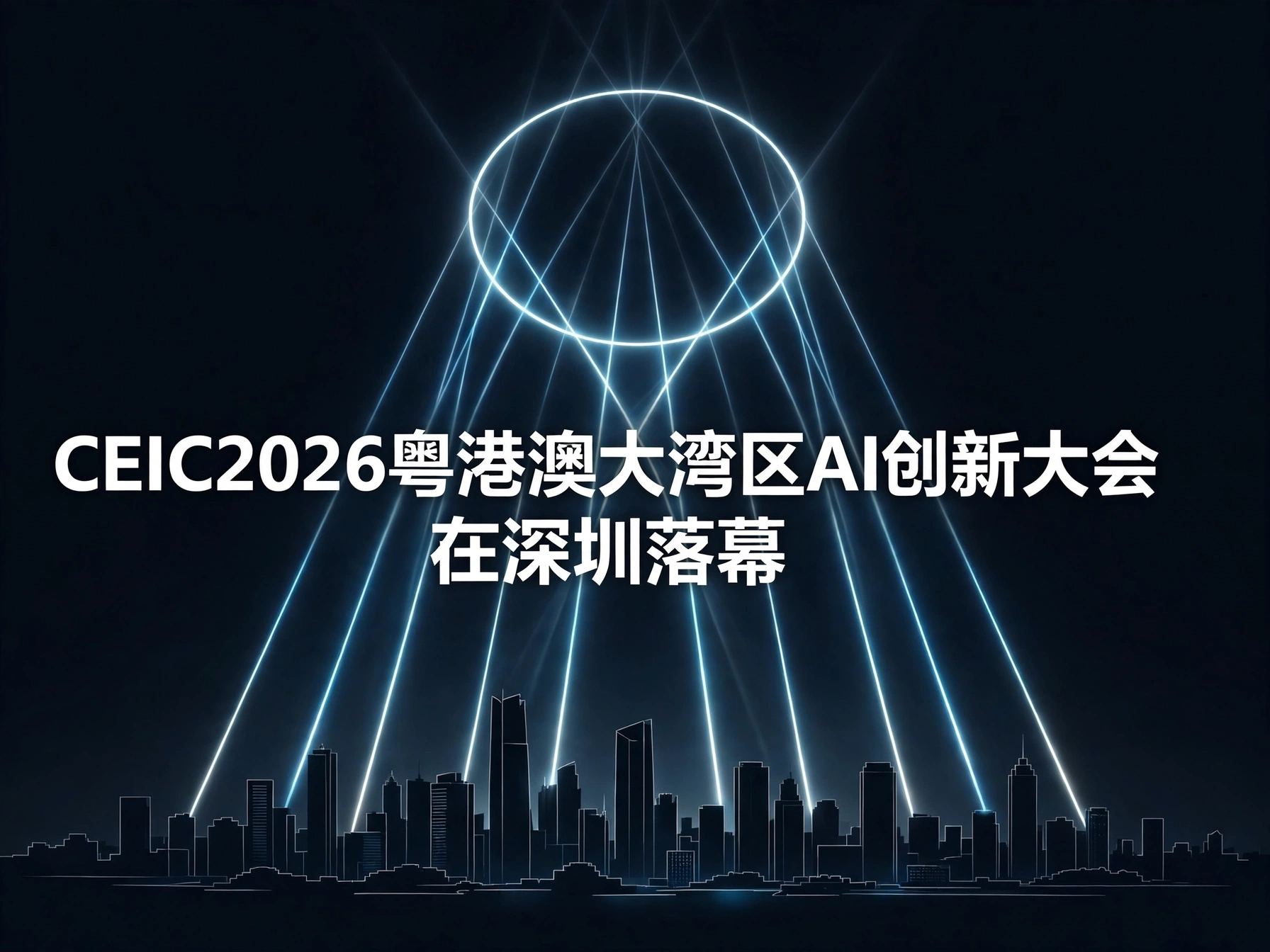 CEIC2026粤港澳大湾区AI创新大会在深圳落幕