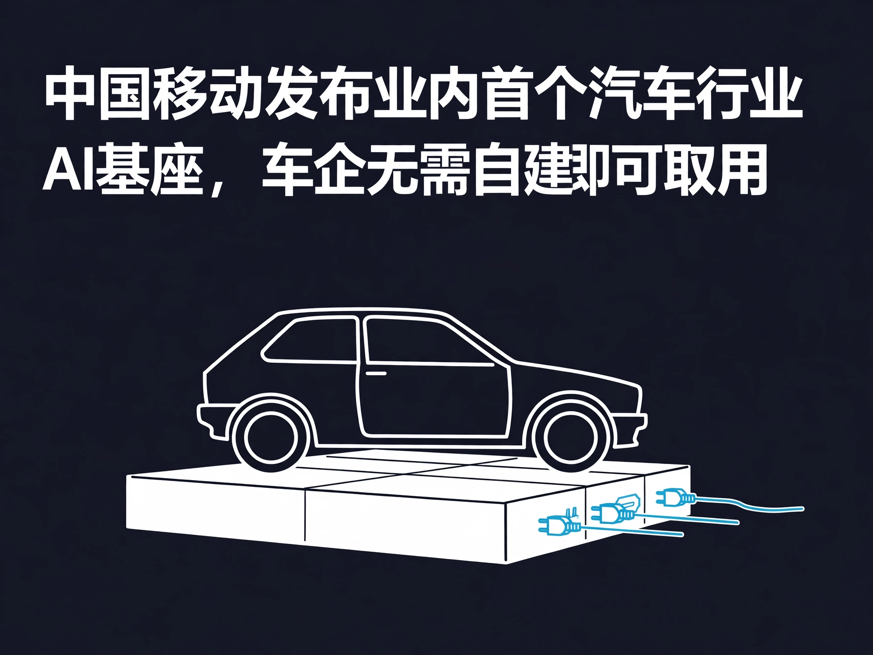 中国移动发布业内首个汽车行业AI基座,车企无需自建即可取用