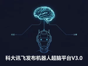 科大讯飞发布机器人超脑平台V3.0